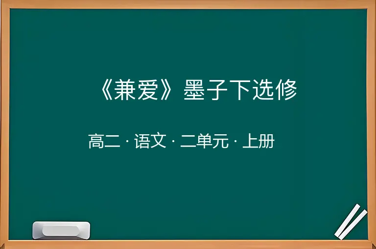《兼爱》墨子下选修-高二-语文-上册-二单元