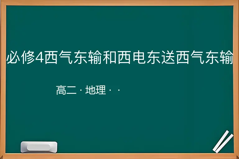 必修4西气东输和西电东送西气东输-高二-地理--