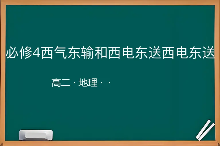 必修4西气东输和西电东送西电东送-高二-地理--