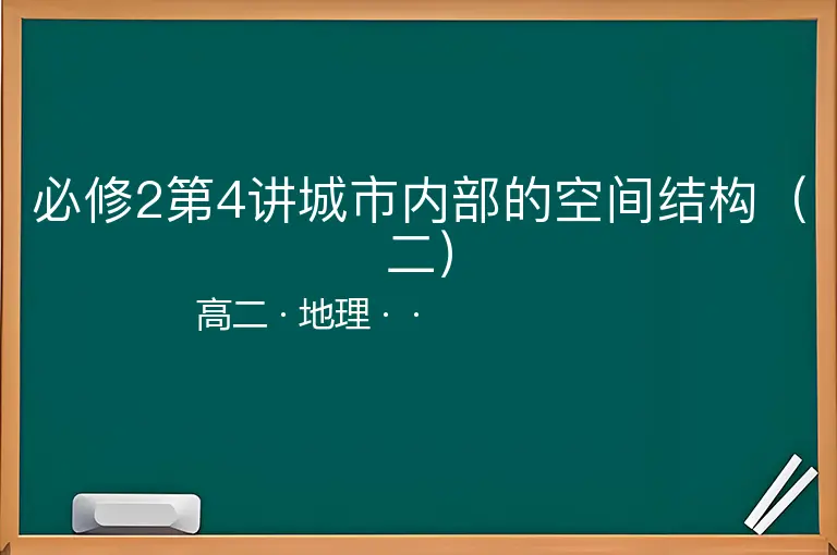 必修2第4讲城市内部的空间结构（二）-高二-地理--