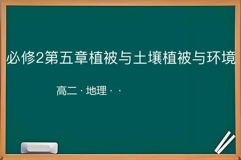 必修2第五章植被与土壤植被与环境-高二-地理--