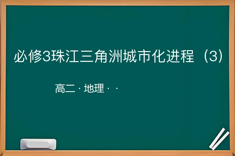 必修3珠江三角洲城市化进程（3）-高二-地理--