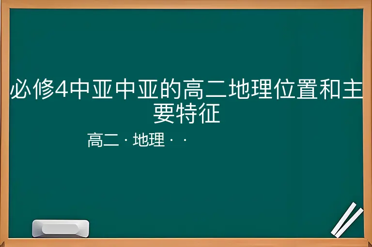 必修4中亚中亚的高二地理位置和主要特征-高二-地理--