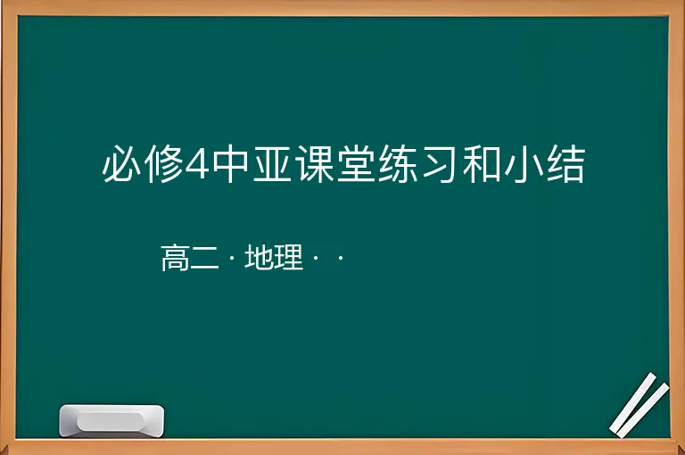 必修4中亚课堂练习和小结-高二-地理--