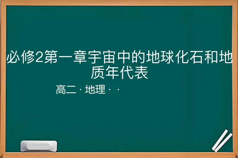 必修2第一章宇宙中的地球化石和地质年代表-高二-地理--