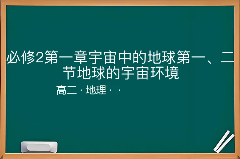 必修2第一章宇宙中的地球第一、二节地球的宇宙环境-高二-地理--