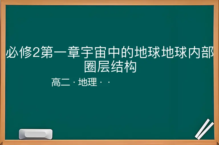 必修2第一章宇宙中的地球地球内部圈层结构-高二-地理--