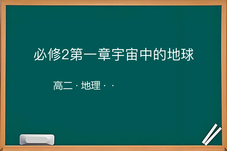 必修2第一章宇宙中的地球-高二-地理--