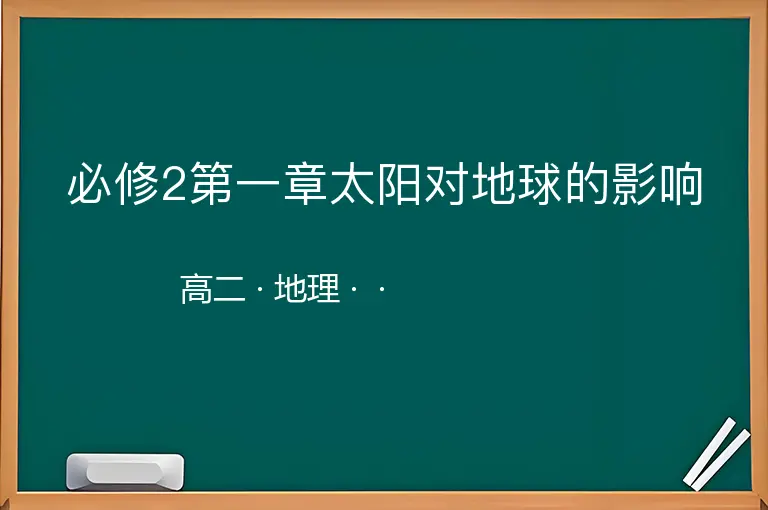 必修2第一章太阳对地球的影响-高二-地理--