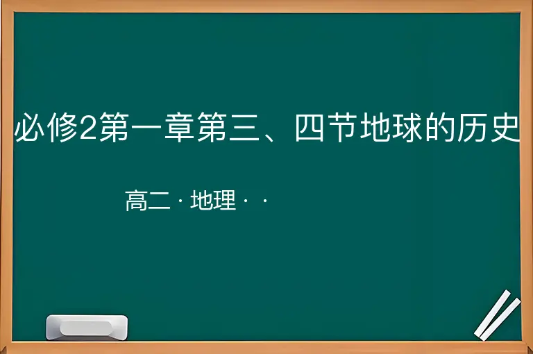 必修2第一章第三、四节地球的历史-高二-地理--