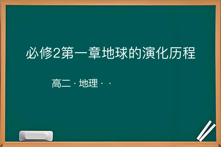 必修2第一章地球的演化历程-高二-地理--