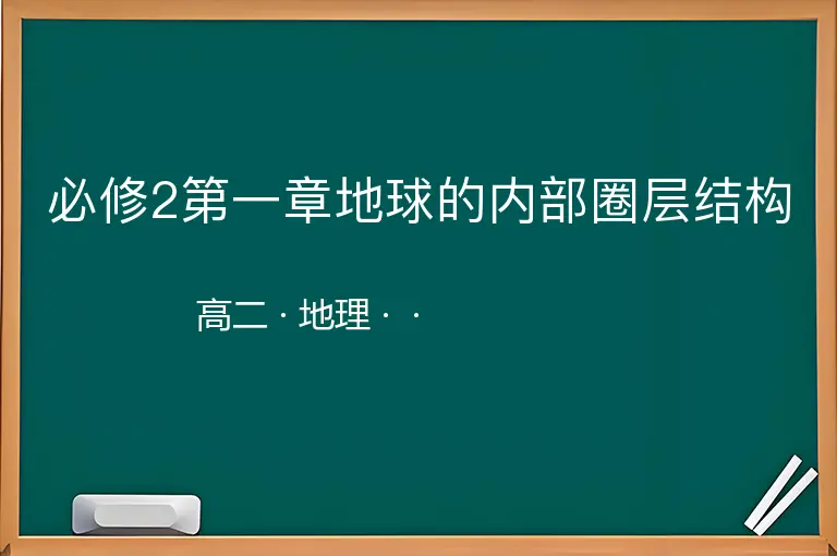 必修2第一章地球的内部圈层结构-高二-地理--