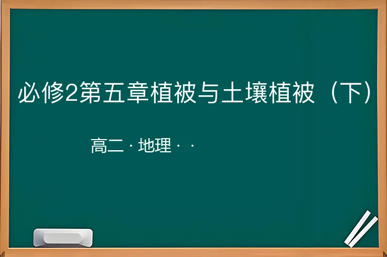 必修2第五章植被与土壤植被（下）-高二-地理--