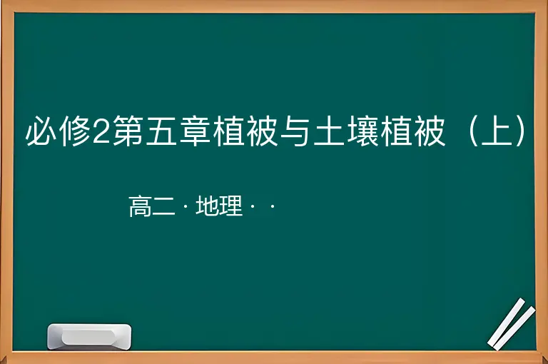 必修2第五章植被与土壤植被（上）-高二-地理--