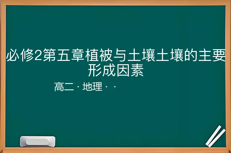 必修2第五章植被与土壤土壤的主要形成因素-高二-地理--
