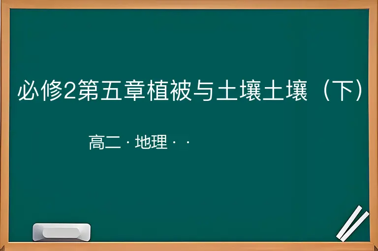 必修2第五章植被与土壤土壤（下）-高二-地理--