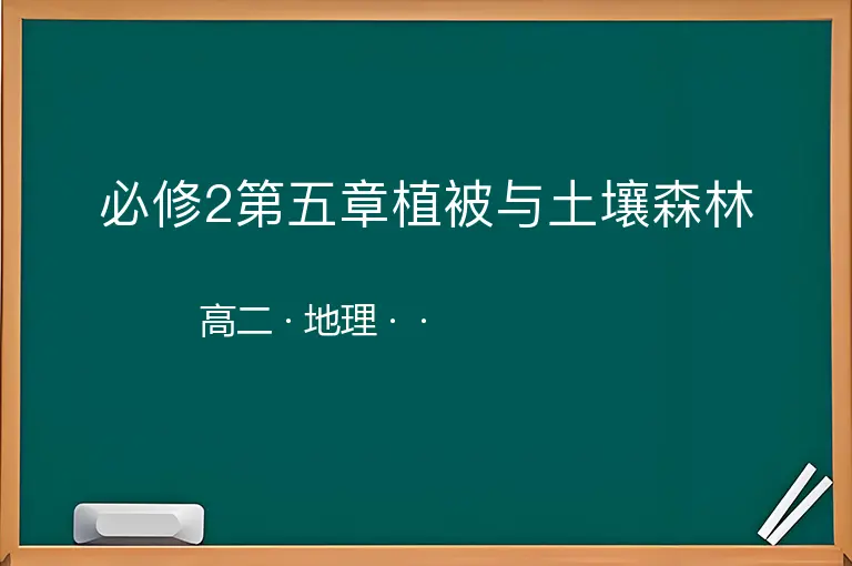 必修2第五章植被与土壤森林-高二-地理--