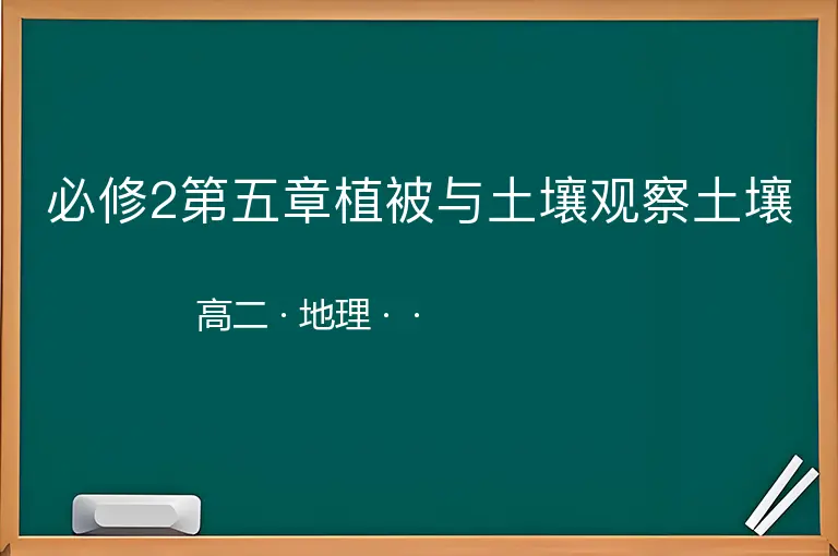必修2第五章植被与土壤观察土壤-高二-地理--