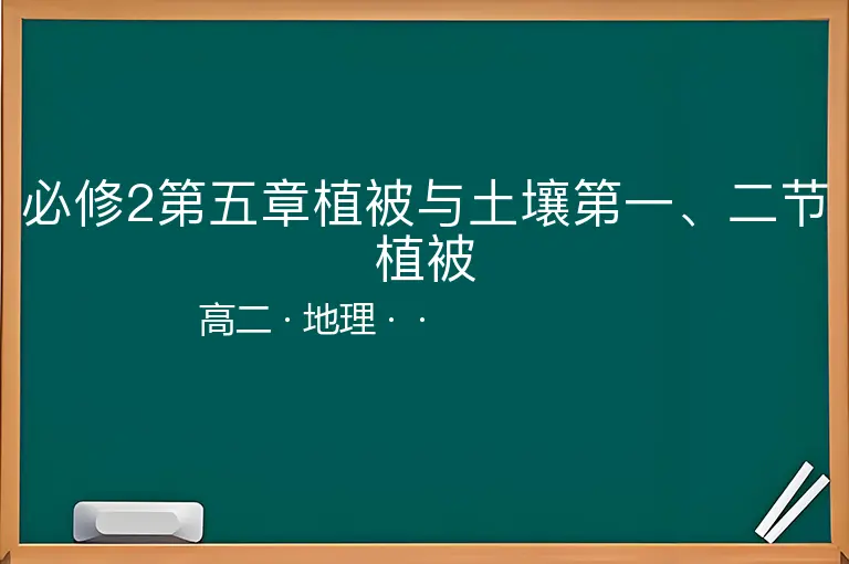 必修2第五章植被与土壤第一、二节植被-高二-地理--
