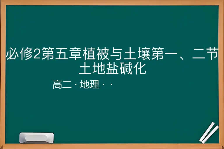 必修2第五章植被与土壤第一、二节土地盐碱化-高二-地理--