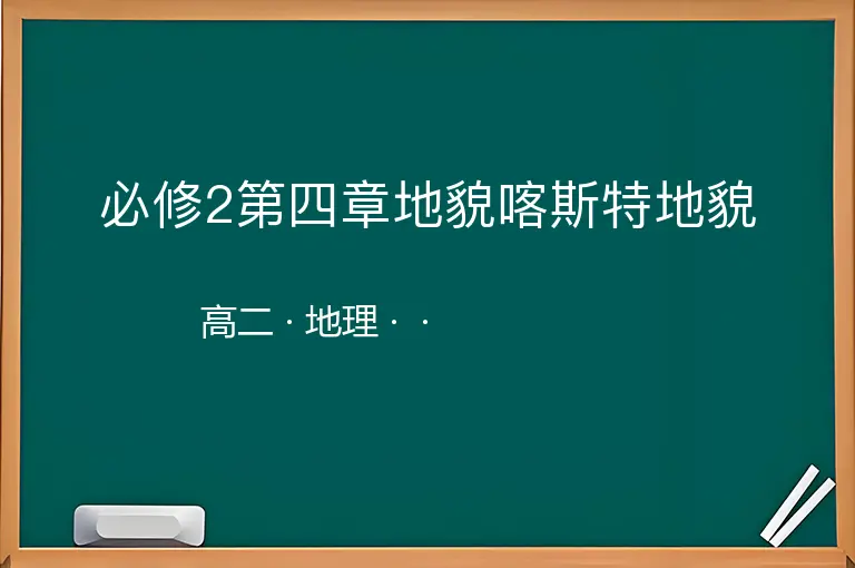 必修2第四章地貌喀斯特地貌-高二-地理--