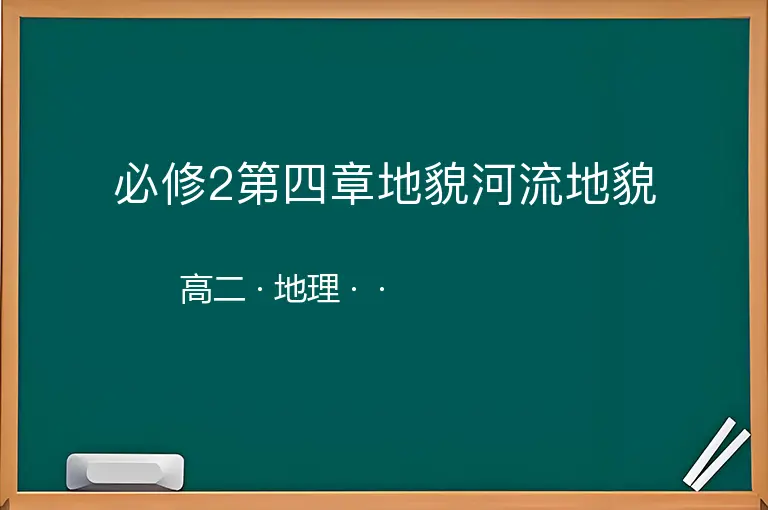 必修2第四章地貌河流地貌-高二-地理--