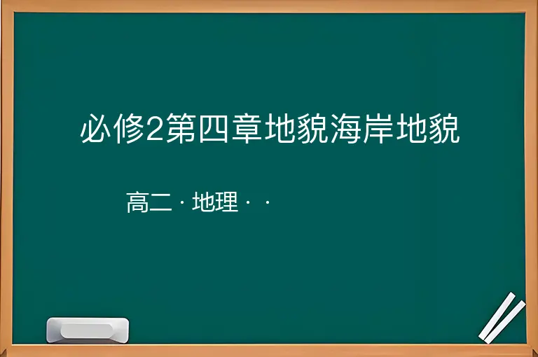 必修2第四章地貌海岸地貌-高二-地理--