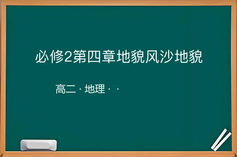 必修2第四章地貌风沙地貌-高二-地理--