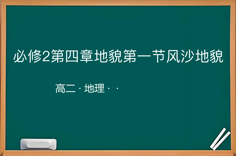 必修2第四章地貌第一节风沙地貌-高二-地理--