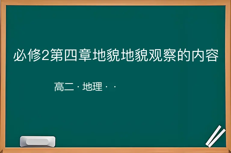 必修2第四章地貌地貌观察的内容-高二-地理--