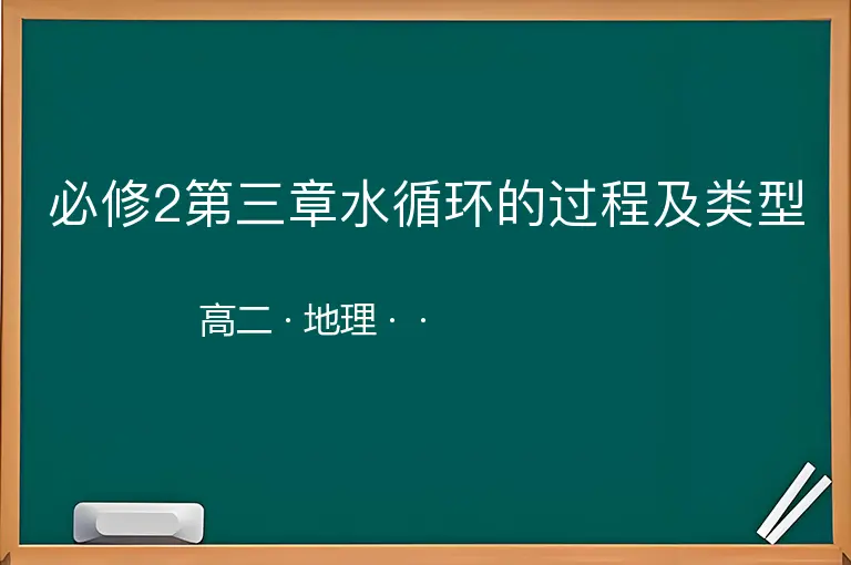 必修2第三章水循环的过程及类型-高二-地理--