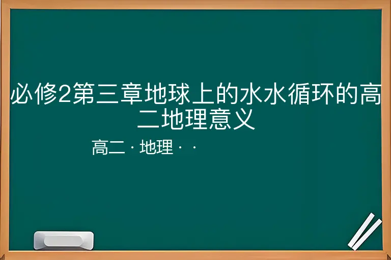 必修2第三章地球上的水水循环的高二地理意义-高二-地理--