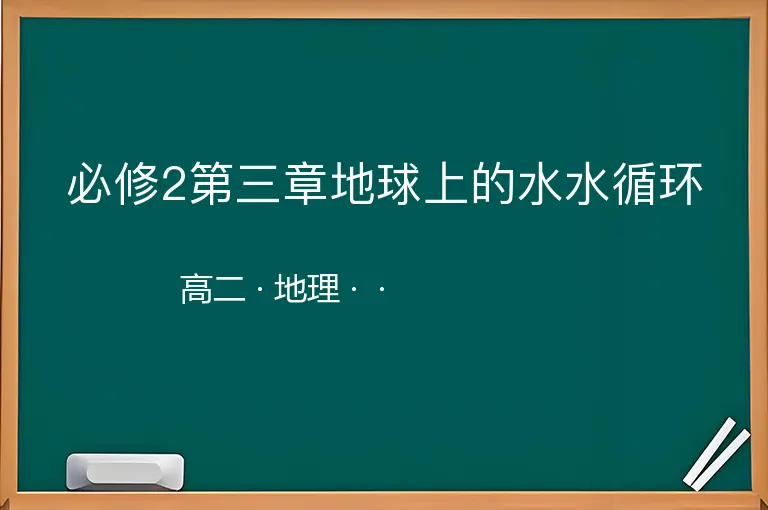 必修2第三章地球上的水水循环-高二-地理--