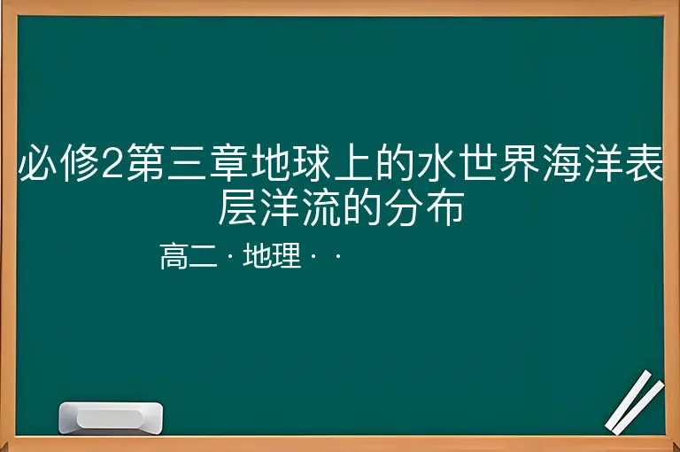必修2第三章地球上的水世界海洋表层洋流的分布-高二-地理--