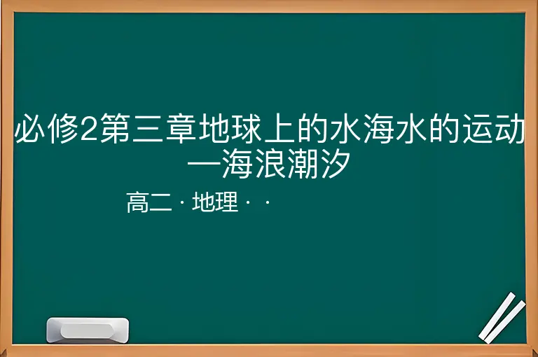 必修2第三章地球上的水海水的运动—海浪潮汐-高二-地理--