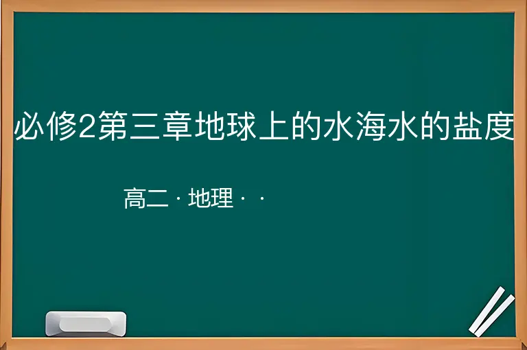 必修2第三章地球上的水海水的盐度-高二-地理--