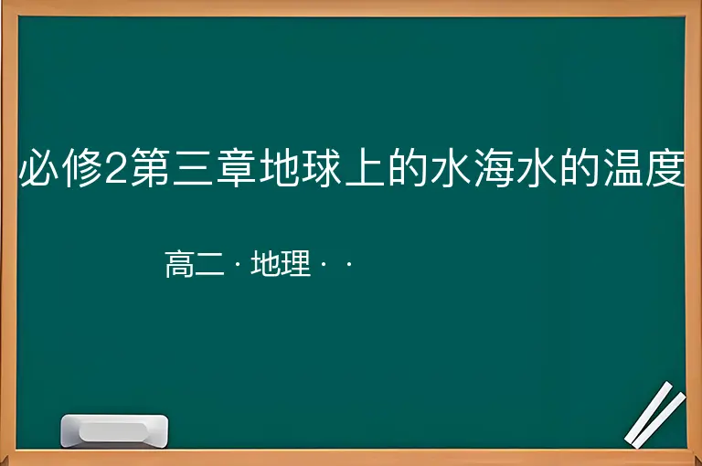 必修2第三章地球上的水海水的温度-高二-地理--