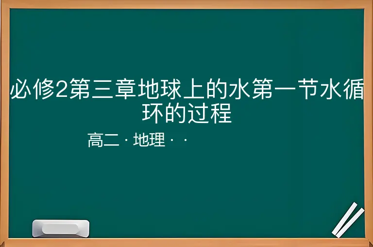 必修2第三章地球上的水第一节水循环的过程-高二-地理--