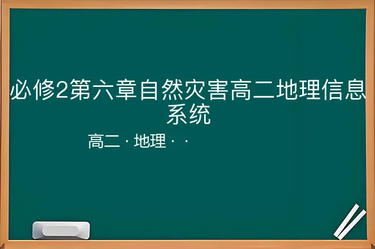 必修2第六章自然灾害高二地理信息系统-高二-地理--