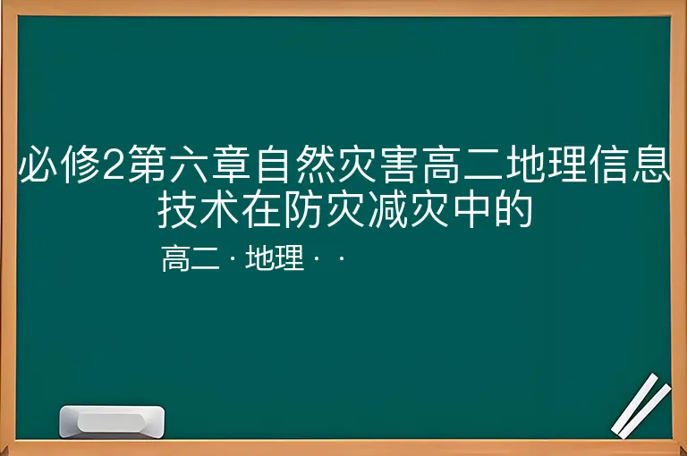 必修2第六章自然灾害高二地理信息技术在防灾减灾中的-高二-地理--