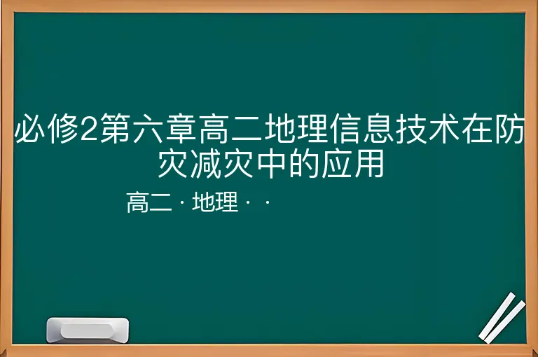 必修2第六章高二地理信息技术在防灾减灾中的应用-高二-地理--