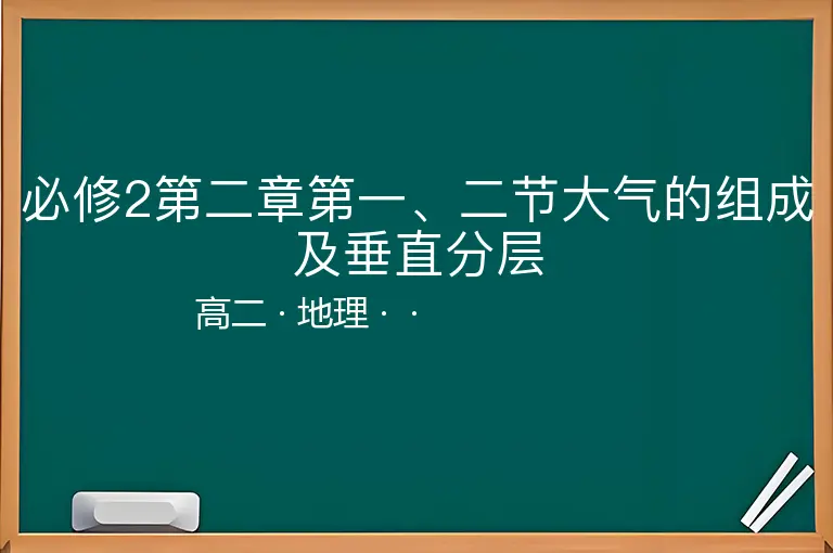 必修2第二章第一、二节大气的组成及垂直分层-高二-地理--