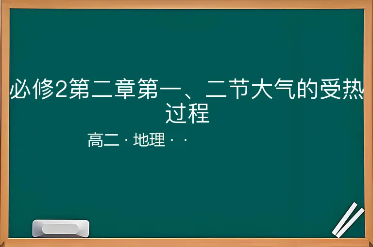 必修2第二章第一、二节大气的受热过程-高二-地理--