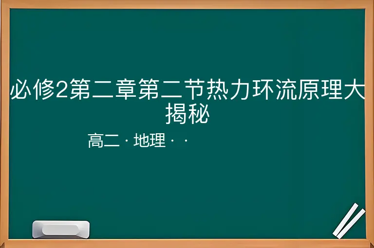 必修2第二章第二节热力环流原理大揭秘-高二-地理--