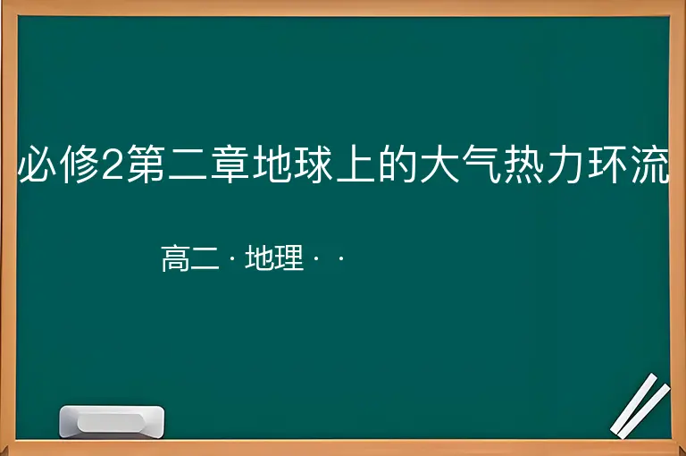 必修2第二章地球上的大气热力环流-高二-地理--