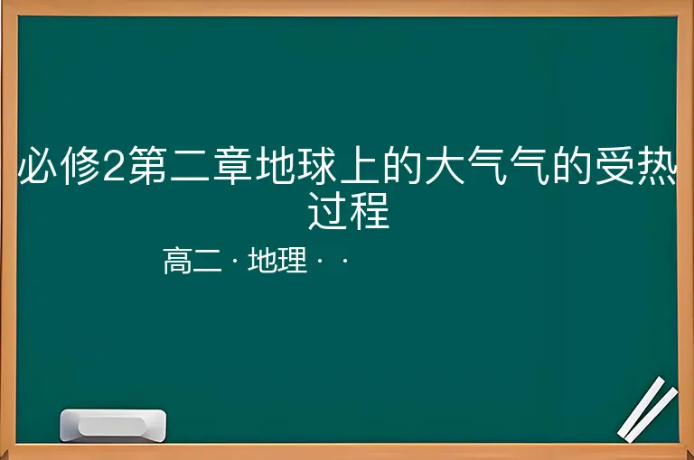 必修2第二章地球上的大气气的受热过程-高二-地理--
