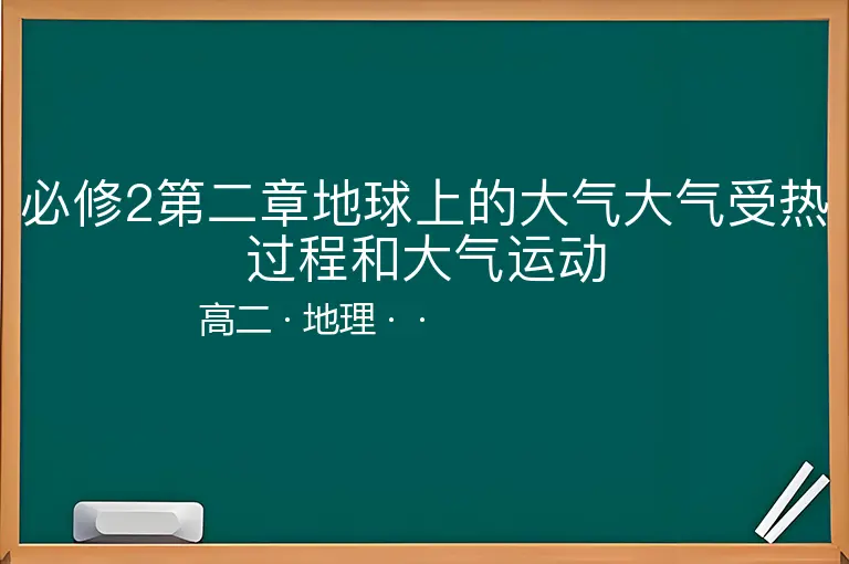 必修2第二章地球上的大气大气受热过程和大气运动-高二-地理--