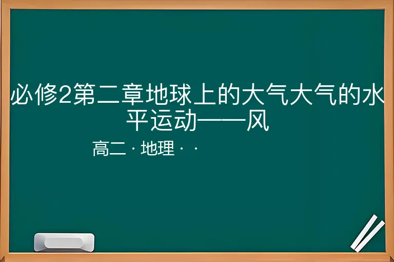 必修2第二章地球上的大气大气的水平运动——风-高二-地理--
