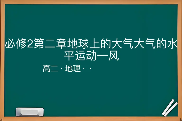 必修2第二章地球上的大气大气的水平运动—风-高二-地理--