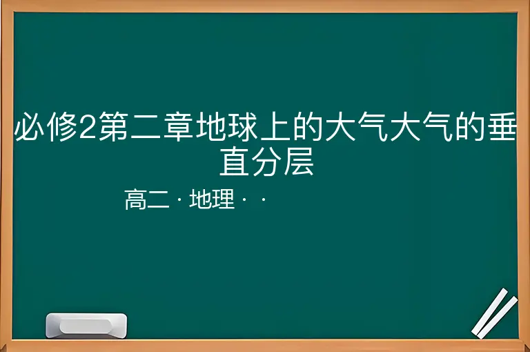 必修2第二章地球上的大气大气的垂直分层-高二-地理--